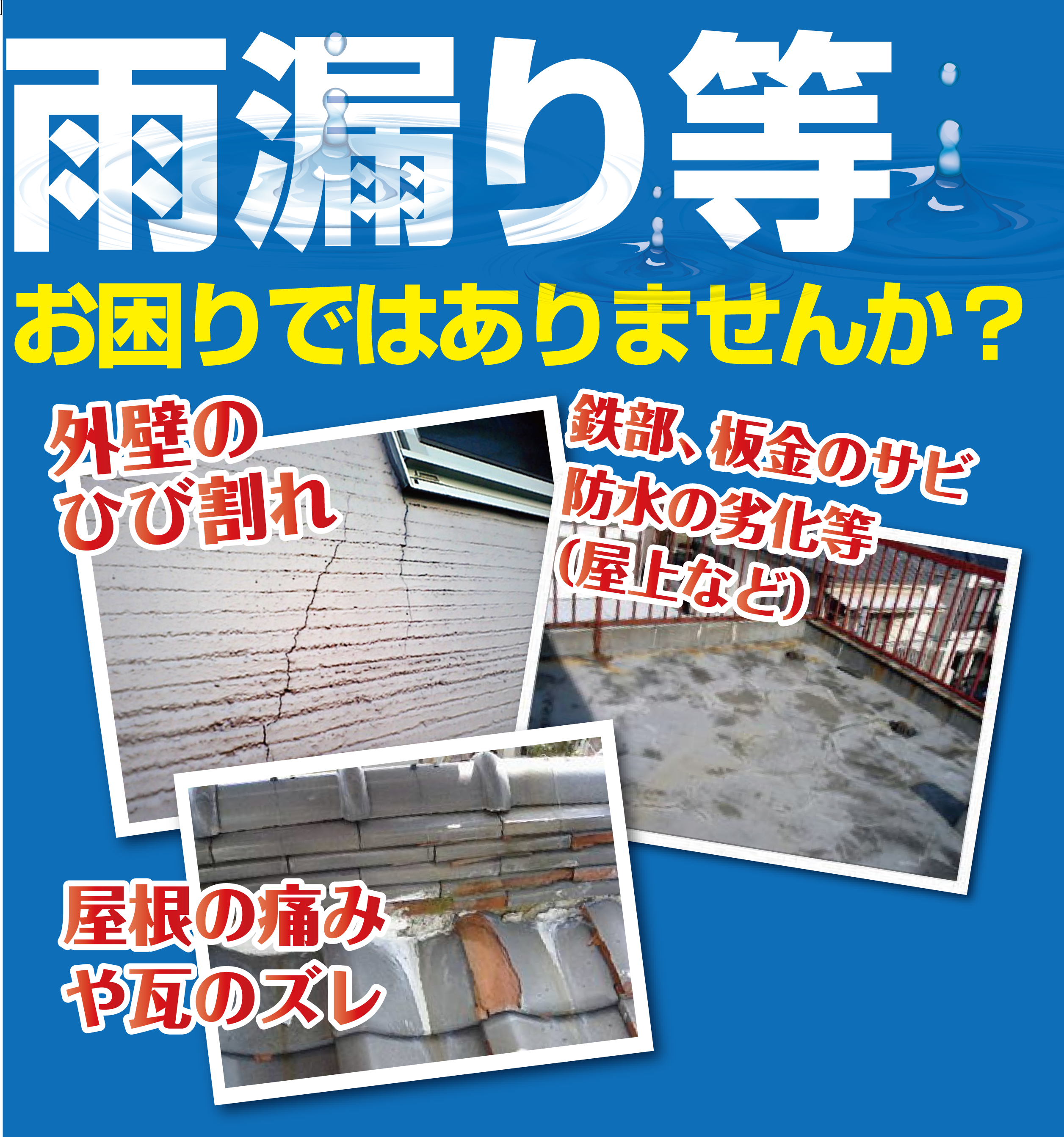 雨漏り対策画像
