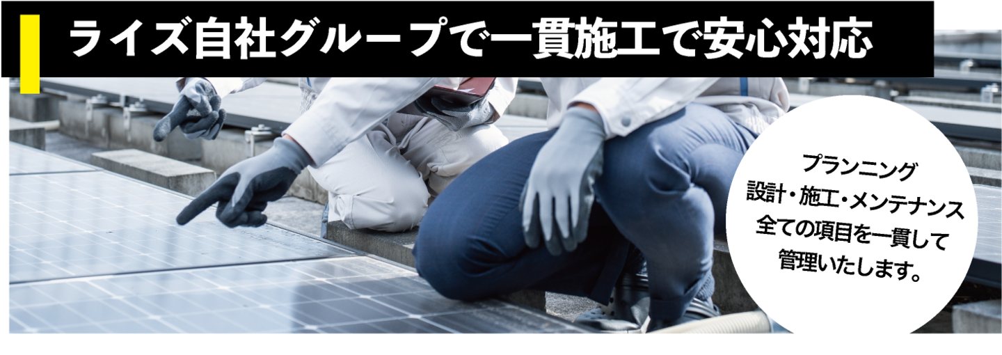 ライズ自社グループでの一貫施行で安心対応