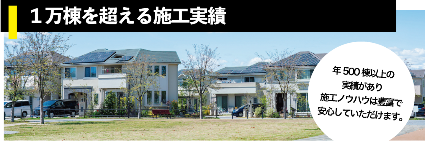 1万棟を超える施行実績