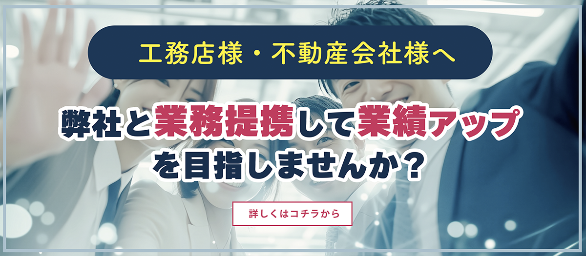 工務店・不動産会社様へアライアンスのご提案