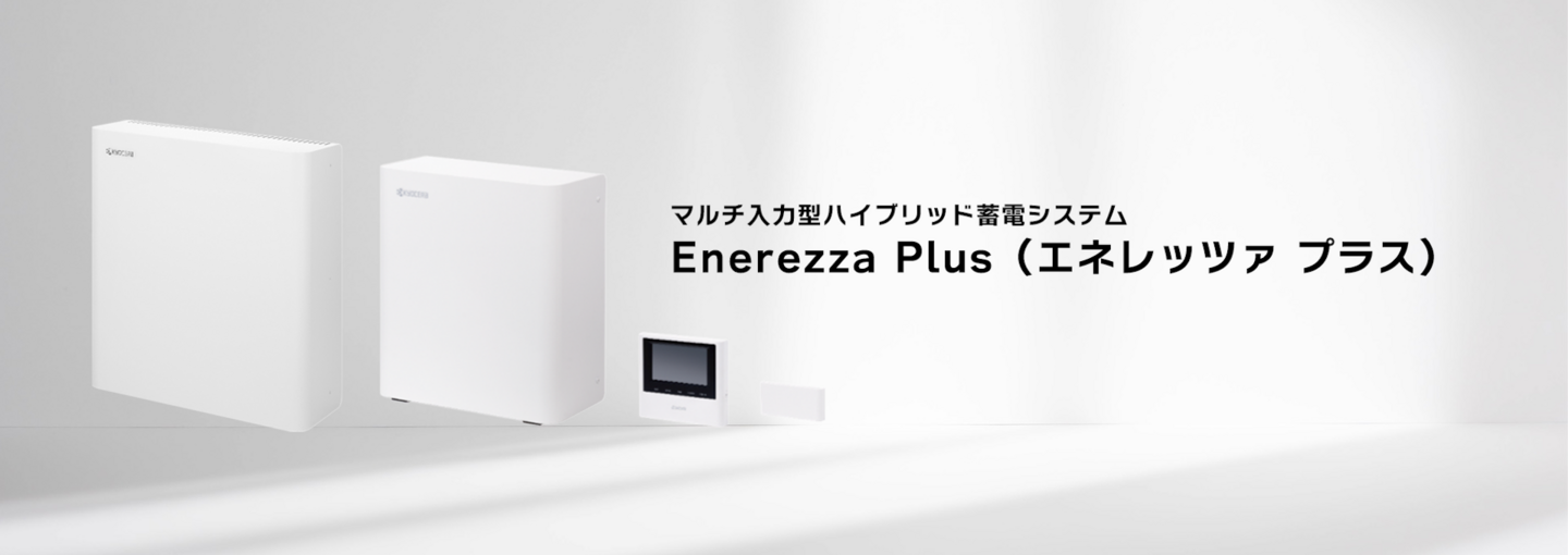 マルチ入力型ハイブリッド蓄電システム Enerezza Plus(エネレッツァ マルチ入力型ハイブリッド蓄電システム Enerezza Plus(エネレッツァ