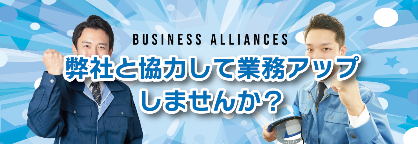 アライアンス画像