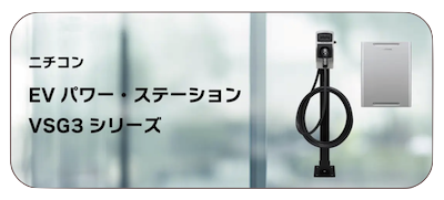 EVパワーステーション