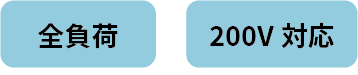 全負荷、200V対応